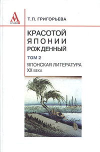 Красотой Японии рожденный.Том 2й Японская литература XX века (традиции и современность) 